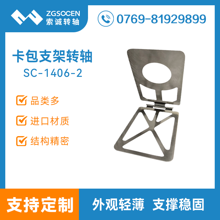 SC1406-2 跨境定制磁吸卡包手機支架轉軸 合頁阻尼轉軸 自鎖鉸鏈